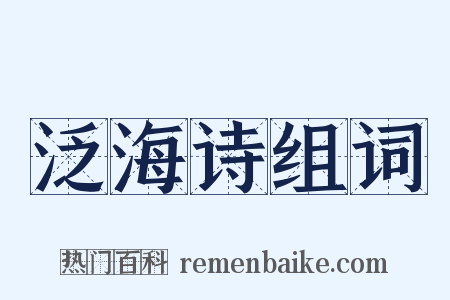 泛海诗组词是什么意思的图片